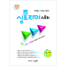 심플 자이스토리 중등 수학 3(상), 수경출판사, 중등3학년