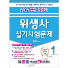 합격위생사 실기시험문제(2019), 크라운출판사