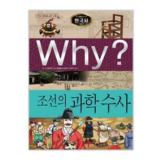 Yearimdang Why? 韓國史： 朝鮮的科學搜查, 文成基 文圖/文哲永 監修