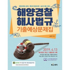 海洋警察海事法規歷屆試題預測題庫： 海洋警察公募/特招艦艇人員/升遷考試準備, 布克斯凱奇