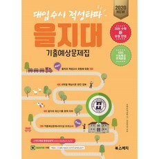 2020 대입수시 적성타파 을지대 기출예상문제집