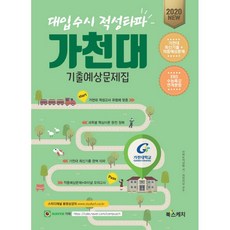 2020 대입수시 적성타파 가천대 기출예상문제집, 북스케치