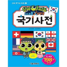 신비아파트 고스트볼X의 탄생: 국기사전, 서울문화사
