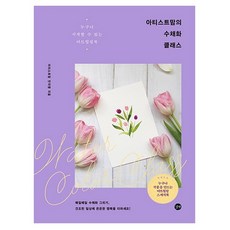 아티스트 맘의 수채화 클래스, 길벗, 아티스트맘 안지영 저