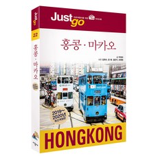Just go 22 香港‧澳門 2019~2020年最新修訂版, 承包商, 撰稿：朱正美 / 攝影：金威秀、Jun-chan、金恩地、趙惠媛
