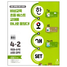 초등 한오개 전과목 세트 4-2, 비상교육