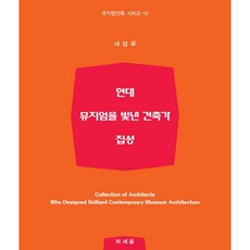 現代博物館的傑出建築師選集：, 徐相佑 著, Miseum