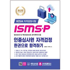 ISMS-P認證審查員資格考試一冊就能合格, 皇冠出版公司