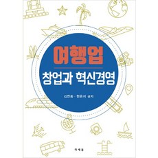 여행업 창업과 혁신경영:, 미세움, 현은지