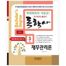 財務管理理論一本搞定(自學學士經營學3階段)(2019), 銀河出版社