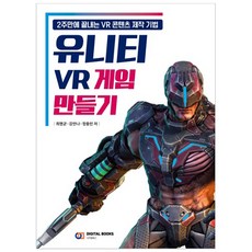 DigitalBooks Unity VR遊戲製作, 單品, 崔明均,姜安娜,鄭忠民