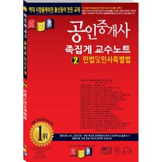 경록민법 및 민사특별법 족집게 교수노트(공인중개사)(2019):