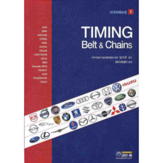 TIMING BELT & CHAINS, 골든벨, 편집부 저