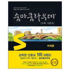 숨마쿰라우데 수학기본서 미적분 (2024년), 이룸, 수학영역