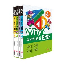 Why? 教科書中心漫畫 4年級 全4冊, 藝林堂