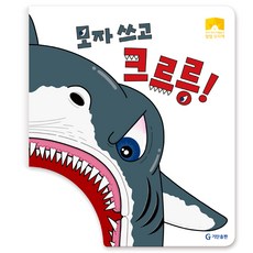 모자 쓰고 크르릉!(우리 아이 역할놀이 팝업 모자책), 기탄출판, 없음null