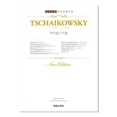 SCORE 春秋社版 世界音樂全集柴可夫斯基作品集： 奏鳴曲 四季 無言歌等, 泰林樂譜編輯部
