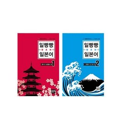 일빵빵 왕초보 일본어 1 + 2권, 토마토