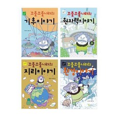 꼬불꼬불 나라의 기후이야기 + 원자력이야기 + 지리이야기 + 환경이야기, 풀빛미디어