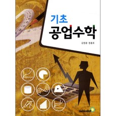 기초 공업수학, 골든벨, 김명윤,정용호 공편