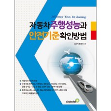 汽車行駛性能與安全標準確認方法, GB企劃中心 著, 黃金鐘