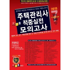 주택관리사 적중실전 모의고사 1차(2019):, 경록