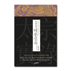 BOOK21 李漢雨的太宗實錄 在位12年：全新解析 犀利洞察, 李漢雨 著