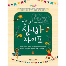 享受森巴生活：由KOTRA外派丈夫與巴西僑胞妻子所講述 從定居開始, Book Lab