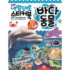 내 맘대로 스티커북: 바다 동물, 바다동물, 키움
