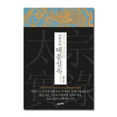 BOOK21 李漢雨的太宗實錄 在位10年：全新解析. 犀利洞察, 李漢雨 著