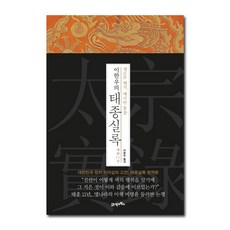 李漢雨的太宗實錄 在位11年：全新解析 銳利洞察, 李漢雨 著, 21世紀BOOKS