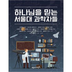 하나님을 믿는 서울대 과학자들, 부흥과개혁사