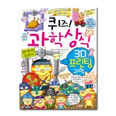 퀴즈! 과학상식: 3D 프린팅 과학:, 글송이, 상세 설명 참조