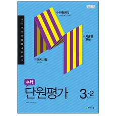 초등 수학 3-2 단원평가, 천재교육, 초등3학년