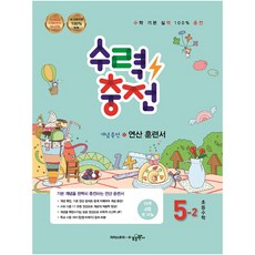 수력충전 초등수학 5-2, 수경출판사, 초등5학년