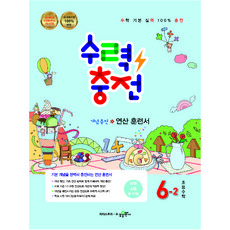 수력충전 초등수학 6-2, 초등6학년