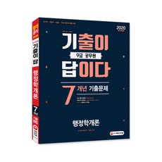 기출이 답이다 9급 공무원 행정학개론 7개년 기출문제집, 시대고시기획