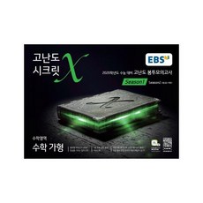 2020 EBS 고등 가형 시크릿X 봉투모의고사 시즌1, 한국교육방송공사, 수학영역