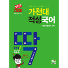 넥젠 딱가천대 적성국어 대입적성고사(2020), 넥젠북스, 국어영역