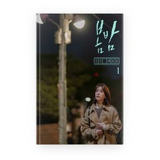 봄밤. 1:김은 대본집