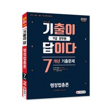 2020 기출이 답이다 9급 공무원 행정법총론 7개년 기출문제집, 시대고시기획