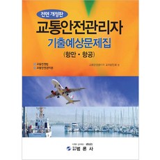 最新交通安全管理員歷屆試題預測題庫(港口 航空), 泛論社