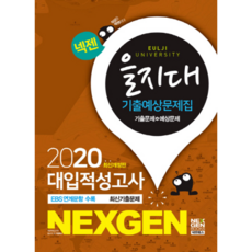 NEX GEN BOOKS Nexgen延世大學醫學院 大學入學能力測驗 歷屆與預測試題集(2020)：收錄EBS相關試題