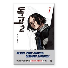 독고2 Vol 1