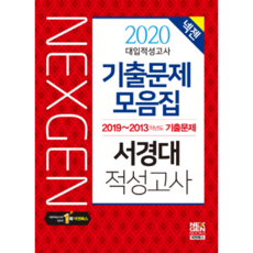 넥젠서경대 적성고사 기출문제 모음집(2020), 넥젠북스