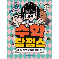 數學偵探3： 尋找隱藏的寶藏!：可疑的推理童話, 未來N i-seum, 趙仁河
