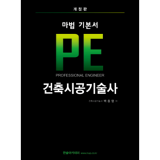 마법 기본서 PE건축시공기술사, 한솔아카데미