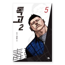 Dwinggul 獨孤2 5, 閔 文/白承勳 圖