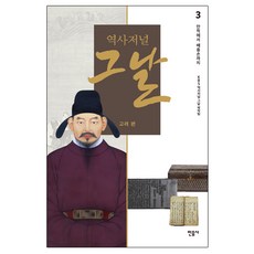 minumsa 歷史期刊那一天 高麗篇 3： 從萬積到裴仲孫, KBS 歷史期刊那一天 製作團隊 著/李益周 監修