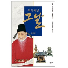 minumsa 歷史日誌：那天 高麗篇 2： 從姜邯贊到崔忠獻, KBS 歷史筆記 那天 製作團隊 著/李益柱 監修